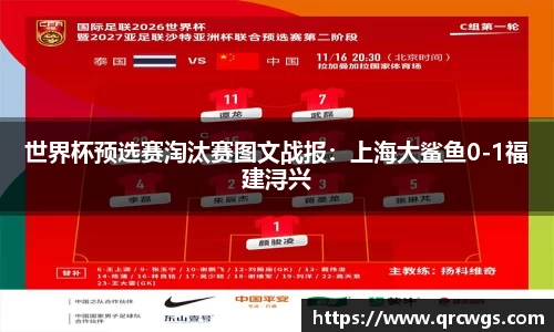 世界杯预选赛淘汰赛图文战报：上海大鲨鱼0-1福建浔兴